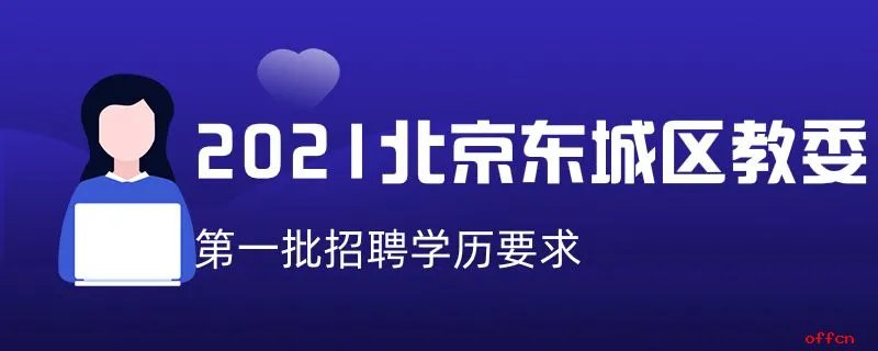2021北京东城区教委第一批招聘学历要求