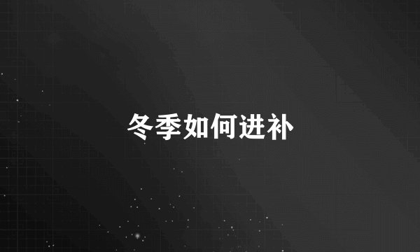 冬季如何进补