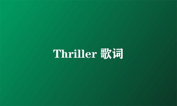 Thriller 歌词