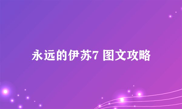 永远的伊苏7 图文攻略