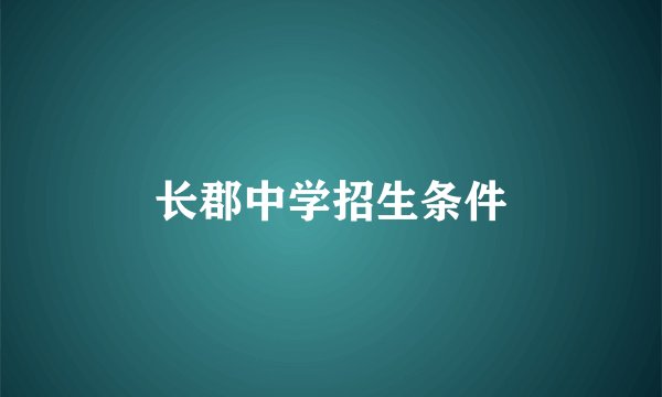 长郡中学招生条件