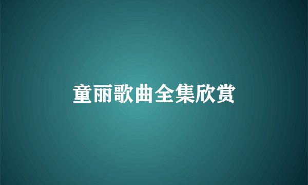 童丽歌曲全集欣赏