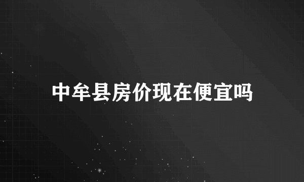 中牟县房价现在便宜吗