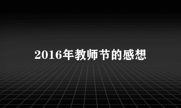 2016年教师节的感想