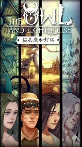 猫头鹰和灯塔玩法讲解