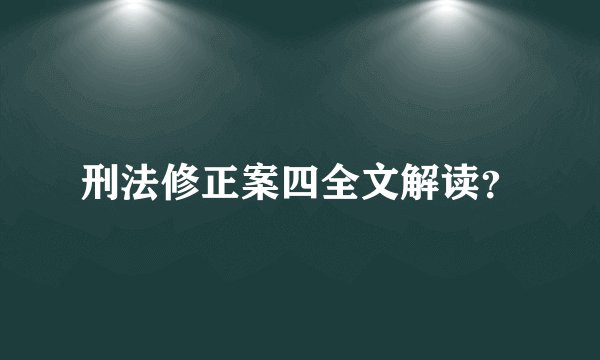 刑法修正案四全文解读？