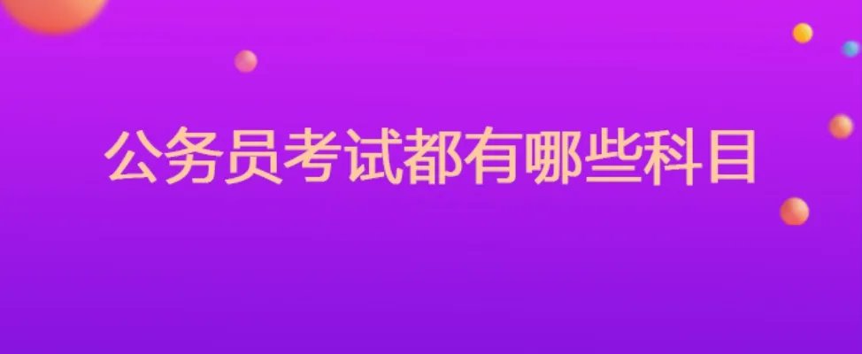 公务员考试都有哪些科目