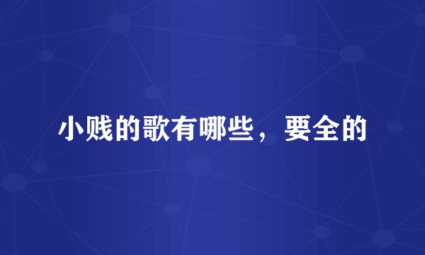 小贱的歌有哪些，要全的