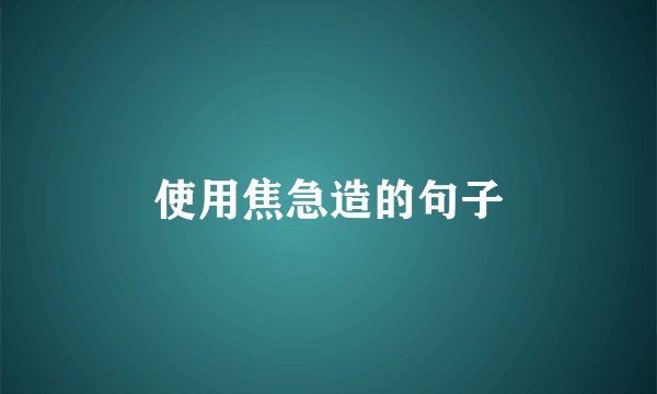 使用焦急造的句子