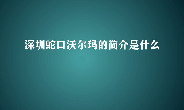 深圳蛇口沃尔玛的简介是什么