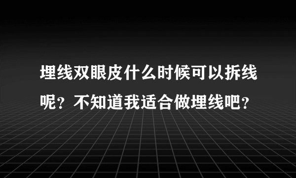 埋线双眼皮什么时候可以拆线呢？不知道我适合做埋线吧？