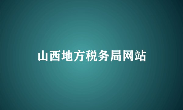 山西地方税务局网站