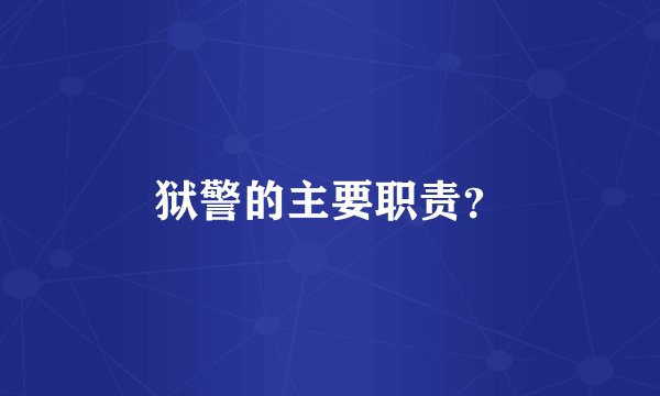 狱警的主要职责？