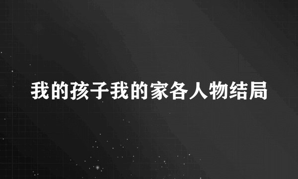 我的孩子我的家各人物结局