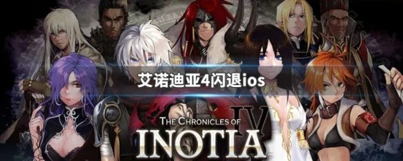 艾诺迪亚4闪退ios