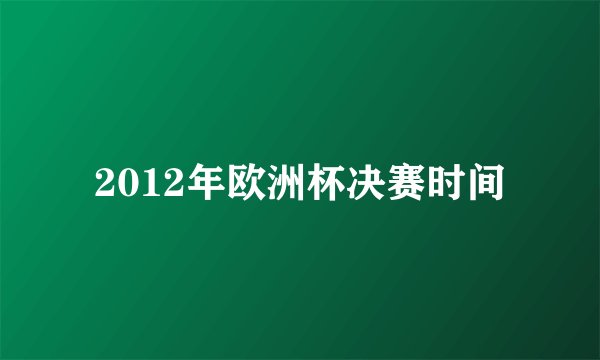 2012年欧洲杯决赛时间