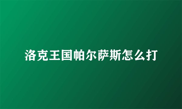 洛克王国帕尔萨斯怎么打