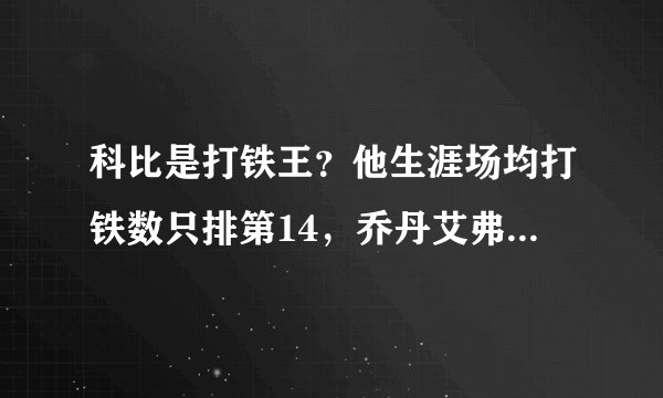 科比是打铁王？他生涯场均打铁数只排第14，乔丹艾弗森都比他高