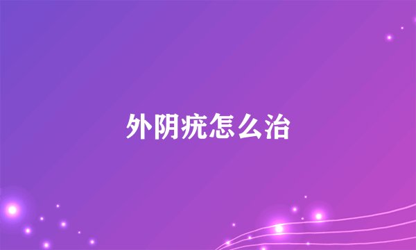 外阴疣怎么治