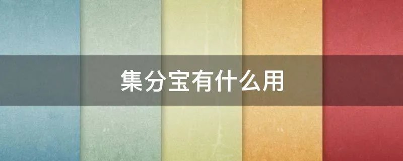 集分宝有什么用