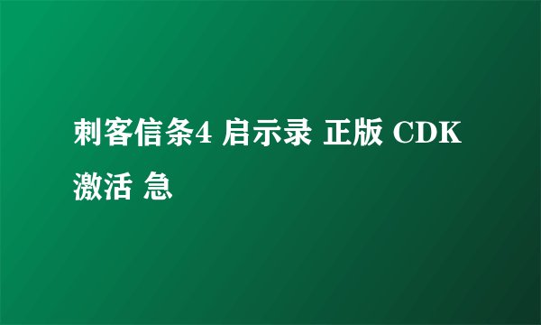 刺客信条4 启示录 正版 CDK 激活 急