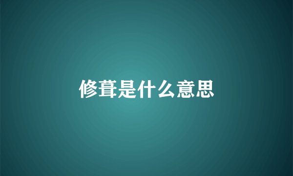 修葺是什么意思