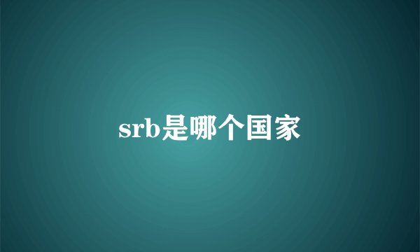srb是哪个国家