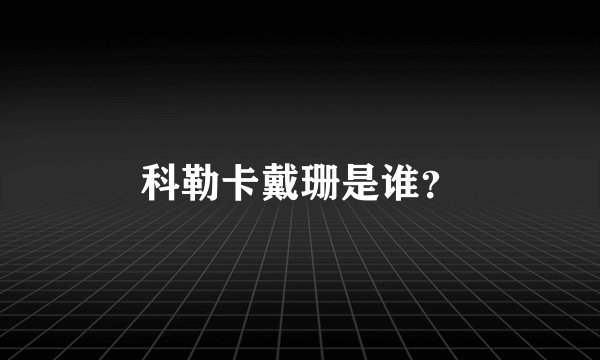 科勒卡戴珊是谁？