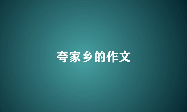 夸家乡的作文