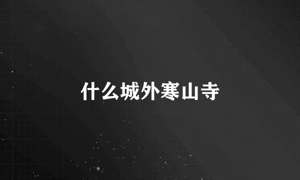 什么城外寒山寺