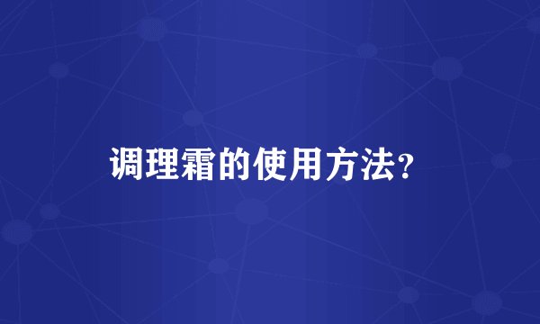 调理霜的使用方法？