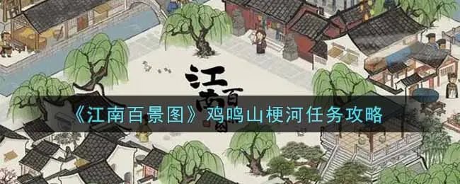 《江南百景图》鸡鸣山梗河任务攻略
