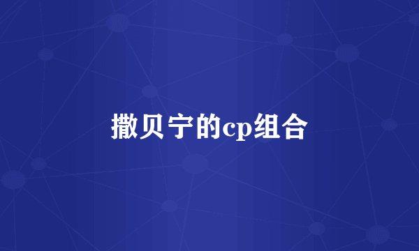 撒贝宁的cp组合