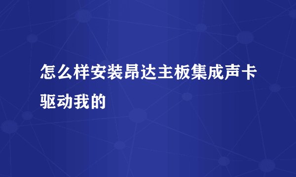 怎么样安装昂达主板集成声卡驱动我的