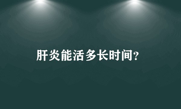 肝炎能活多长时间？