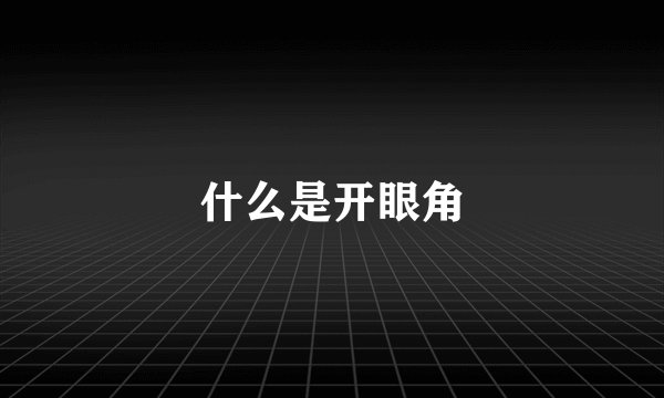 什么是开眼角