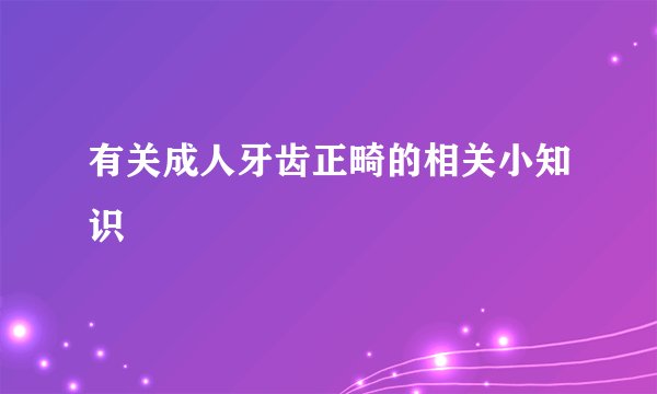 有关成人牙齿正畸的相关小知识