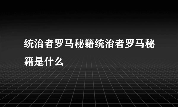 统治者罗马秘籍统治者罗马秘籍是什么