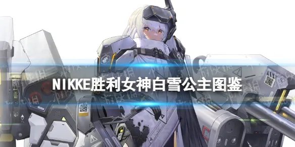 《NIKKE胜利女神》白雪公主角色图鉴 SSR步枪白雪公主射击动作技能属性