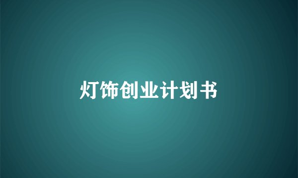 灯饰创业计划书