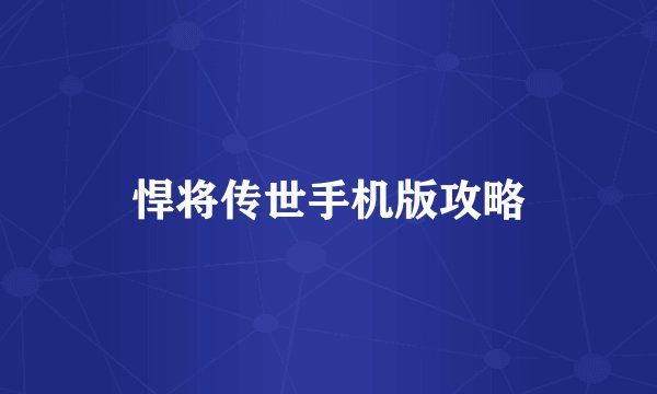悍将传世手机版攻略