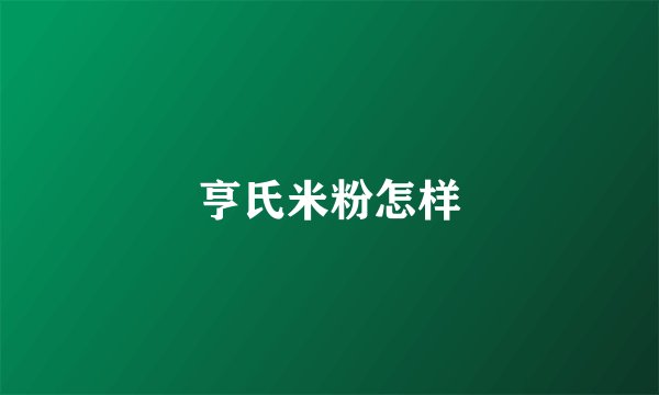 亨氏米粉怎样