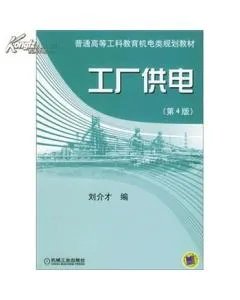 工厂供电设计指导的章节目录