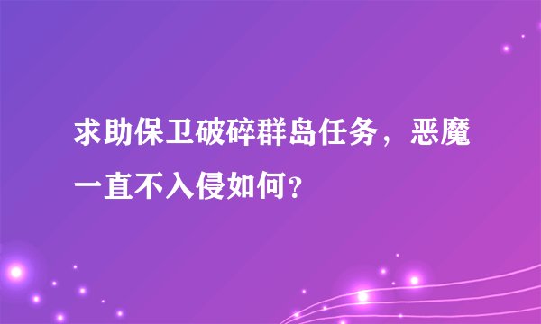 求助保卫破碎群岛任务，恶魔一直不入侵如何？