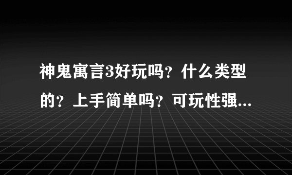 神鬼寓言3好玩吗？什么类型的？上手简单吗？可玩性强吗？对于电脑最低配置是什么？请高手解答