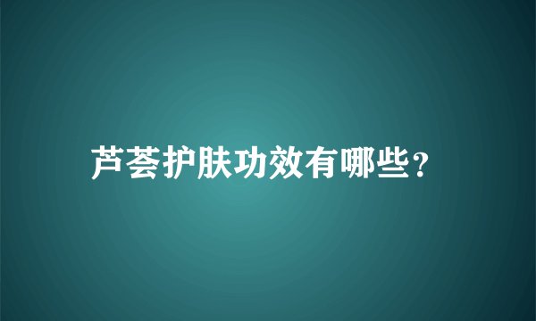 芦荟护肤功效有哪些？