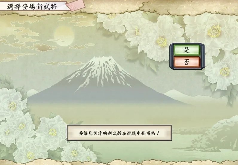 《太阁立志传5》如何将做出来的新武将当主角？