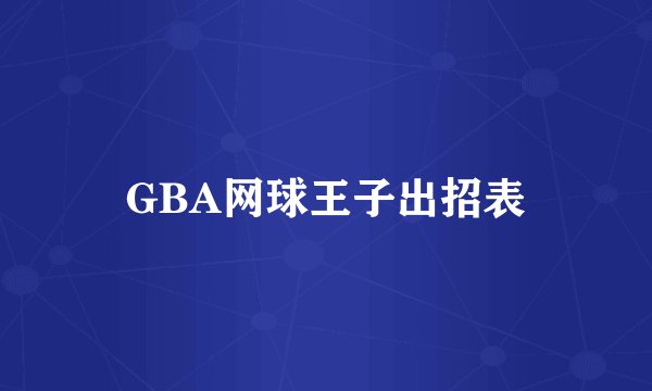 GBA网球王子出招表