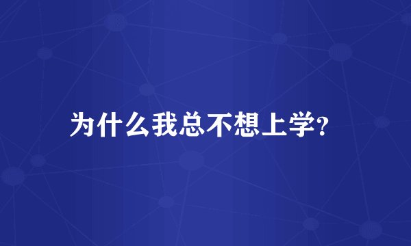 为什么我总不想上学？