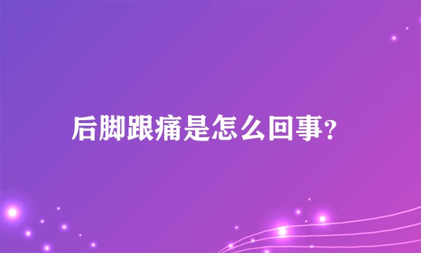 后脚跟痛是怎么回事？